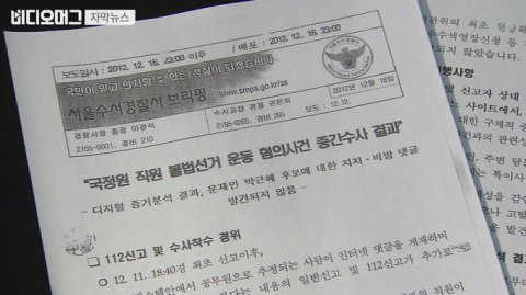 국정원 댓글사건 당시 경찰의 중간수사발표 문건들. 사진=SBS 뉴스 캡처