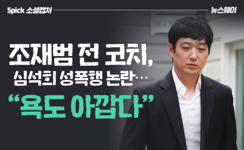조재범 전 코치, 심석희 성폭행 논란···“욕도 아깝다”