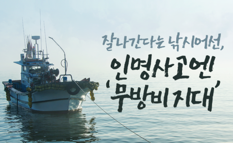 잘나간다는 낚시어선, 인명사고엔 ‘무방비 지대’