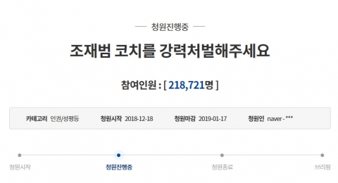“조재범 코치를 강력처벌해주세요” 靑 국민청원, 21만명 넘었다