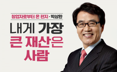 박상환 - 내게 가장 큰 재산은 사람