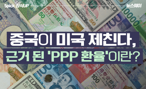 중국이 미국 제친다, 근거 된 ‘PPP 환율’이란?