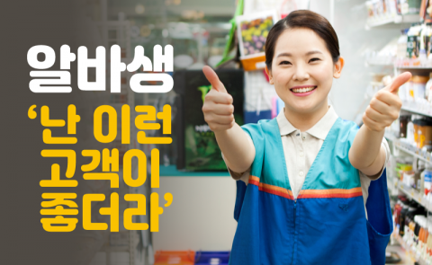 알바생 ‘난 이런 고객이 좋더라’