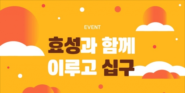 효성, 새해맞이 온라인 이벤트···황금돼지 골드바 경품 제공