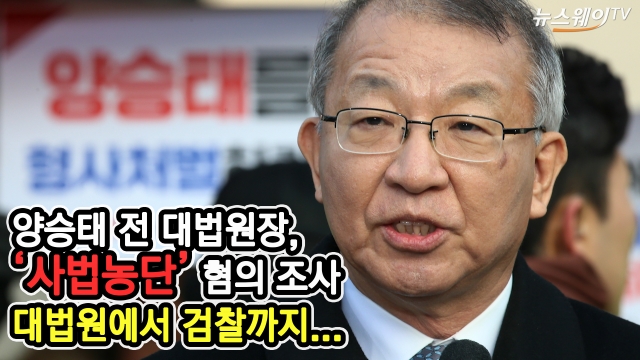 양승태 전 대법원장, ‘사법농단’ 혐의 조사출석···대법원에서 검찰까지