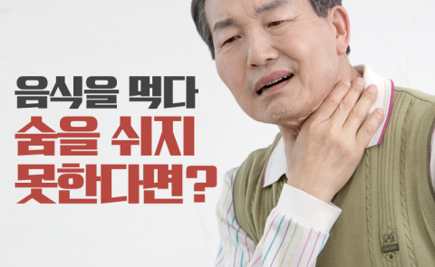 음식을 먹다 숨을 쉬지 못한다면?