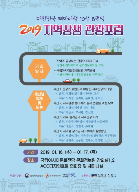 한국관광공사 광주전남지사, ‘2019 지역상생 관광포럼’ 개최