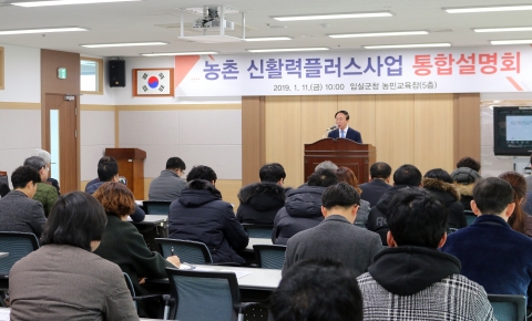 임실군, 농촌 신활력플러스 사업 유치 총력