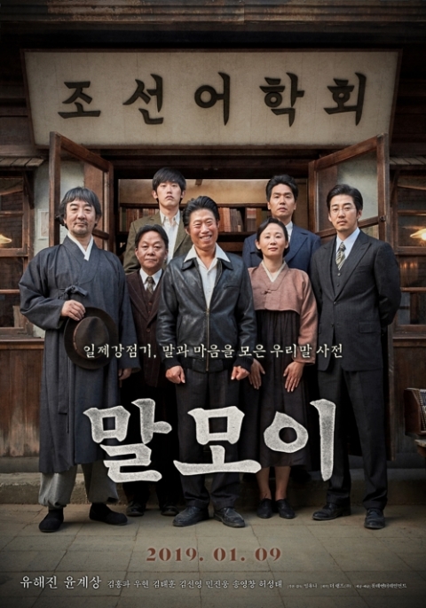 영화 ‘말모이’ 개봉 닷새째 100만명 돌파