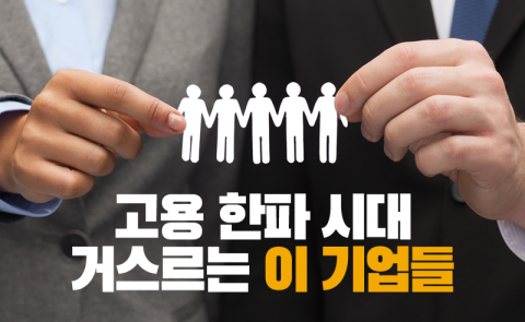 고용 한파 시대 거스르는 이 기업들