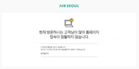 에어서울 ‘사이다 특가’ 이벤트에 홈페이지 접속 마비···“동남아 5만원이면 간다”