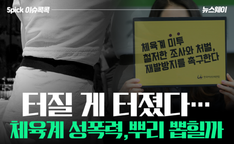 터질 게 터졌다···체육계 성폭력, 뿌리 뽑힐까