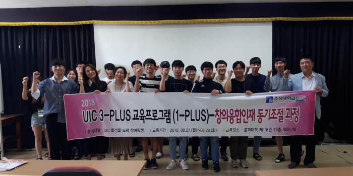 조선대 LINC+사업단, 3-PLUS 중장기 교육프로그램 마무리 기사의 사진