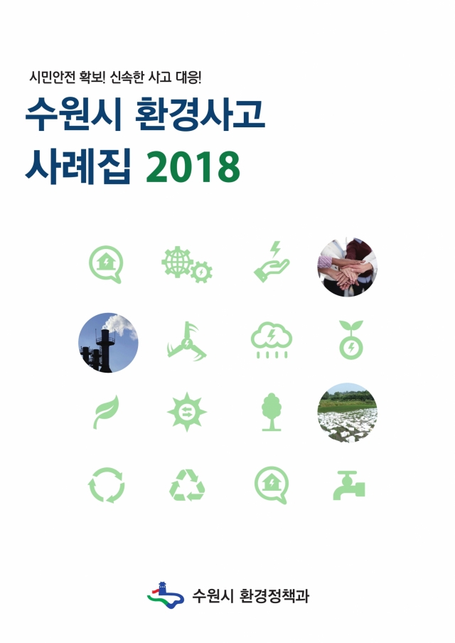 수원시, 전국 최초 `환경사고 사례집` 제작