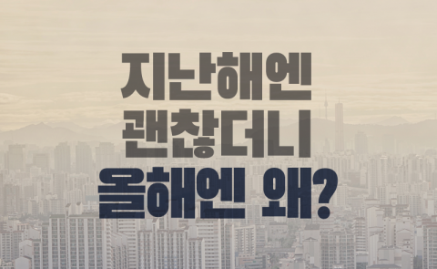 지난해엔 괜찮더니 올해엔 왜?