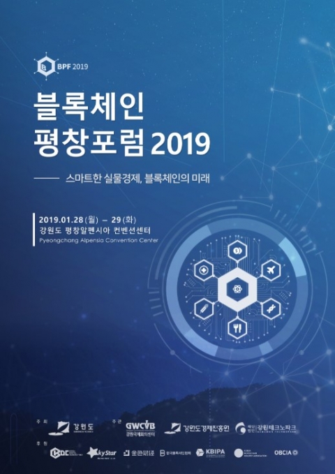 오는 28~29일, ‘블록체인 평창포럼 2019’ 개최