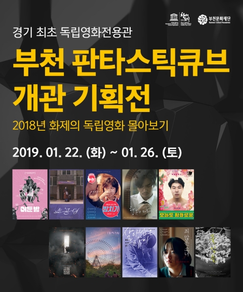 부천문화재단, 판타스틱큐브에서 '독립영화 개관 기획전 열어'