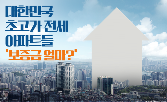 대한민국 초고가 전세 아파트들···보증금 얼마길래