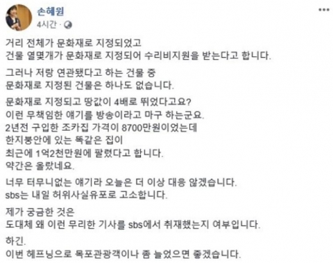 손혜원, 목포 투기 의혹에 반박···“SBS 고소할 것”