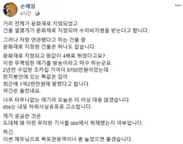 손혜원, 목포 투기 의혹에 반박···“SBS 고소할 것”