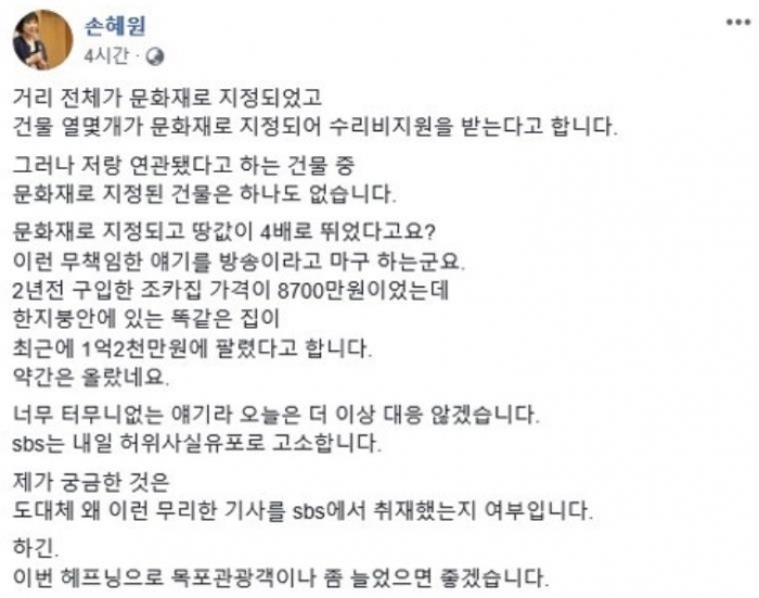 손혜원, 목포 투기 의혹에 반박···“SBS 고소할 것” / 사진=손혜원 의원 SNS