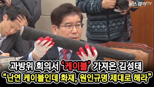 김성태 의원 “난연케이블이 불? 원인규명 언제?”