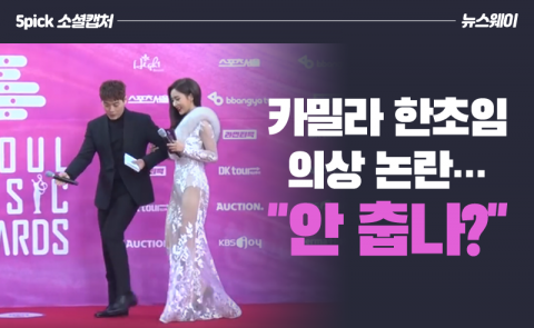 카밀라 한초임 의상 논란···“안 춥나?”