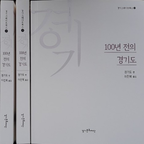 경기문화재단, 100년 전의 경기도 백서 발간