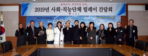 김제시,2019년 사회·직능단체 릴레이 간담회 실시