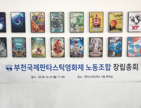 부천국제판타스틱영화제 ‘노동조합’ 출범···6대 국제영화제 최초