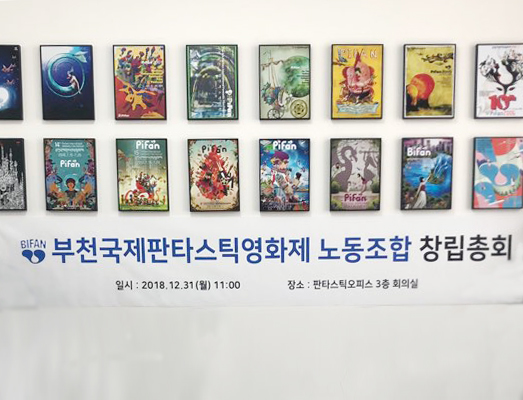 부천국제판타스틱영화제 ‘노동조합’ 출범···6대 국제영화제 최초 기사의 사진