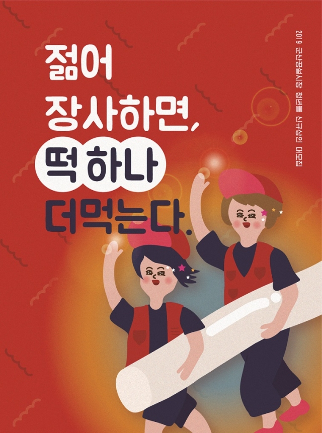 군산공설시장청년몰, 2019년 신규 청년상인 모집