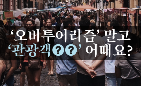 ‘오버투어리즘’ 말고 ‘관광객 ○○’ 어때요?
