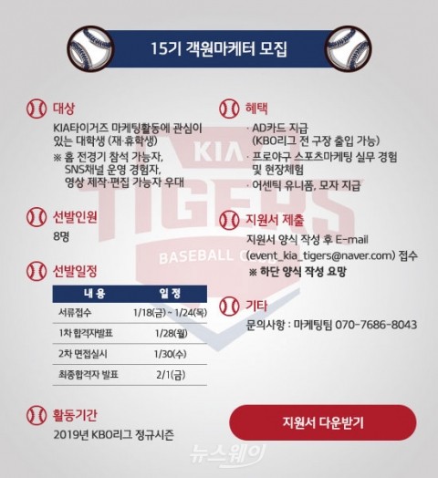 기아타이거즈, 대학생 객원 마케터 모집