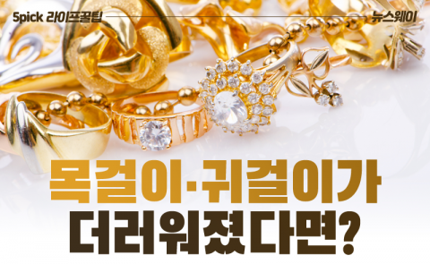 목걸이·귀걸이가 더러워졌다면?