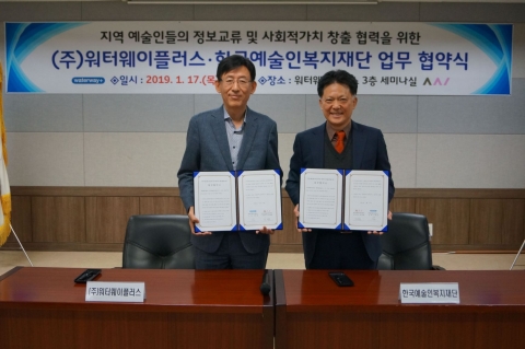 ㈜워터웨이플러스· 한국예술인복지재단 '업무협약' 체결