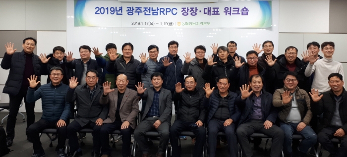 전남농협, RPC 장장대표 워크숍 개최 모습
