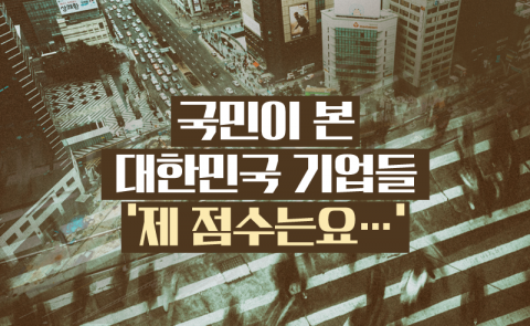 국민이 본 대한민국 기업들···‘제 점수는요~’