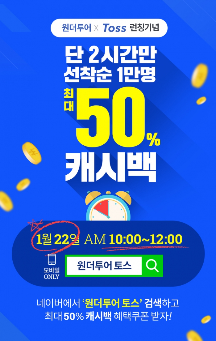 위메프, 원더페이에서도 토스로 간편결제···최대 50% 캐시백 기사의 사진