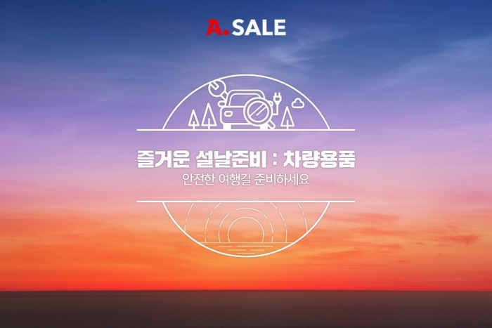 옥션, 자동차용품 특가전···최대 50% 할인 기사의 사진