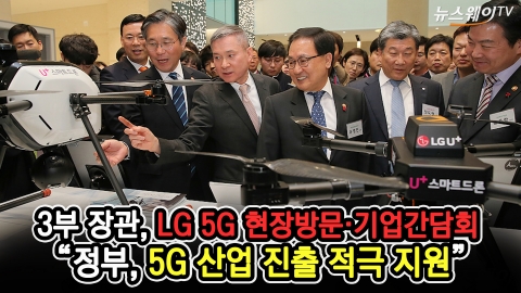 3부 장관, ‘LG 5G’ 현장방문·기업간담회···“정부, 5G 산업 진출 적극 지원”