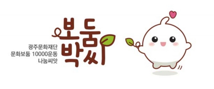 광주문화재단 문화메세나운동 나눔 씨앗 캐릭터 ‘보둠박씨’ 모습