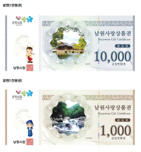 남원시, 남원사랑 상품권 발행