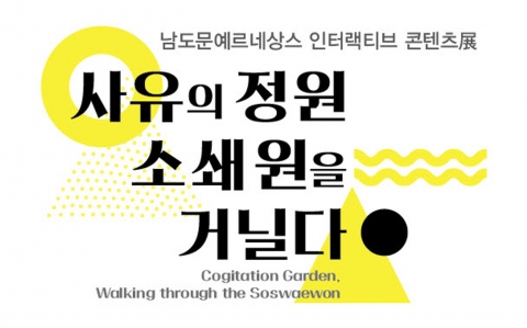 전남정보문화산업진흥원, 별서정원 콘텐츠 개발 전시