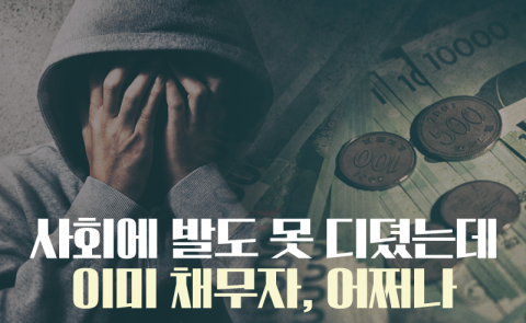 사회에 발도 못 디뎠는데 이미 채무자, 어쩌나