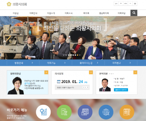 의왕시의회, '홈페이지 개편' 시민 편의성과 소통 강화