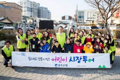 광주은행, ‘힘내요! 전통시장! 어린이 시장투어’ 3기 행사 진행