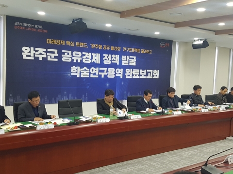 완주군, 공유경제 정책 발굴 총력