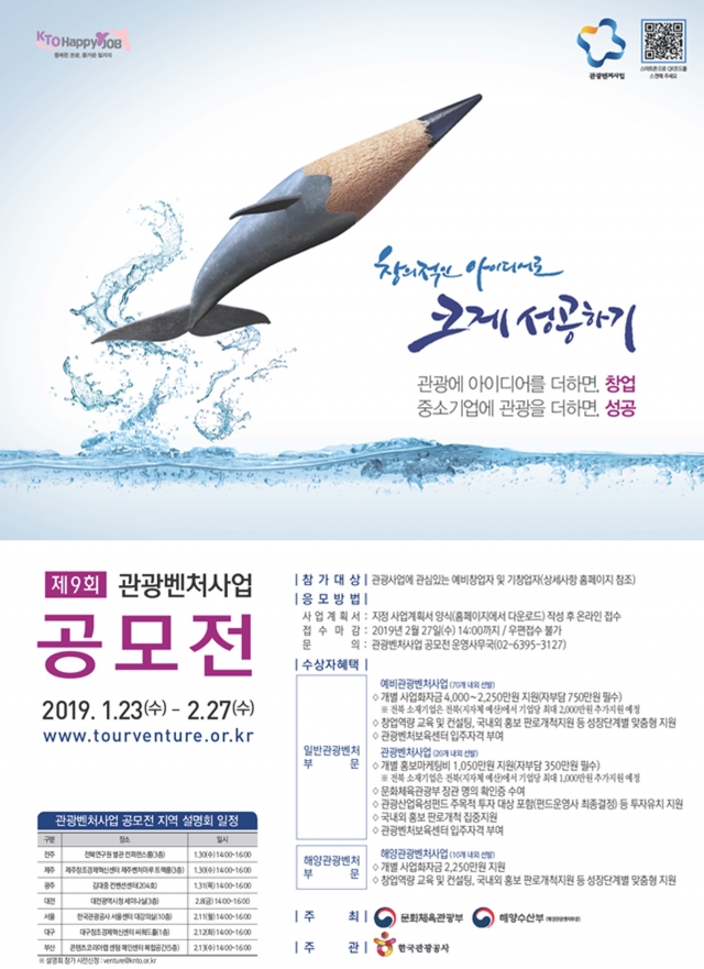 한국관광공사, ‘관광벤처사업 공모전 설명회’ 개최
