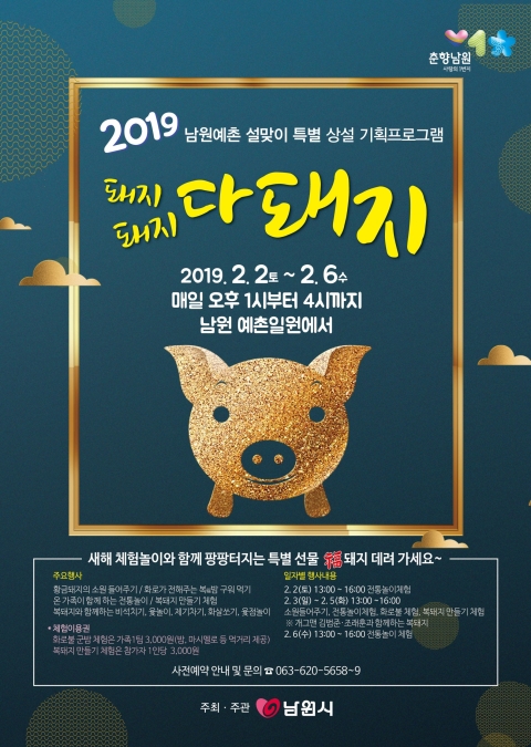 남원시,설맞이 소원성취 특별 기획프로그램 운영